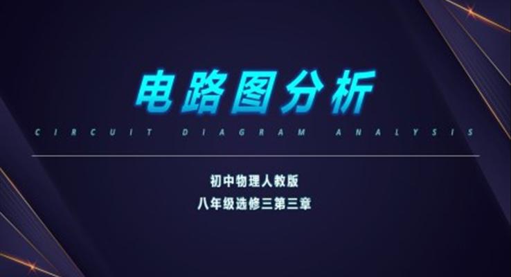 初中物理電路圖分析初中物理人教版八年級(jí)課件PPT