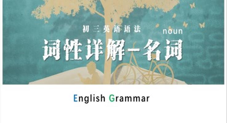 初中英語九年級(jí)詞性詳解---名詞PPT課件