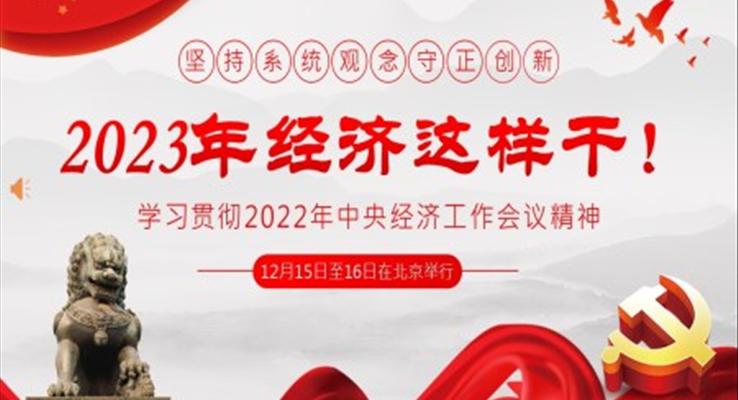 2022年中央經(jīng)濟(jì)工作會(huì)議精神2023年經(jīng)濟(jì)這樣干PPT