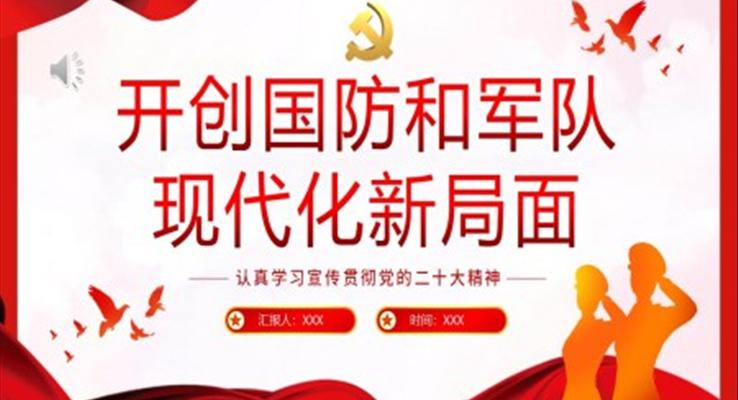 開創(chuàng)國防和軍隊(duì)現(xiàn)代化新局面PPT