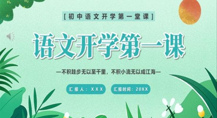 2023年春季語(yǔ)文開學(xué)第一課PPT課件模板