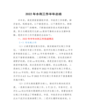 2022年水利工作半年總結(jié)