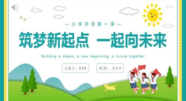 小學(xué)開學(xué)第一課筑夢新起點(diǎn)一起向未來主題PPT模板