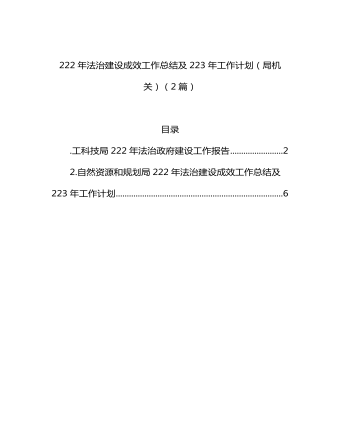 2022年法治建設(shè)成效工作總結(jié)及2023年工作計劃（局機(jī)關(guān)）（2篇）