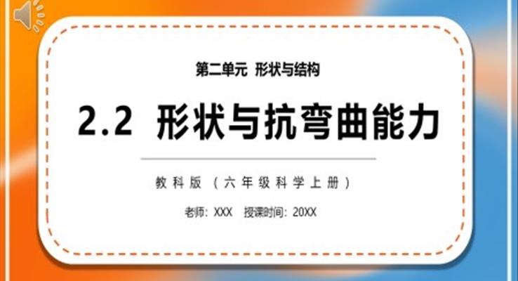 教科版六年級科學上冊形狀與抗彎曲能力PPT課件模板