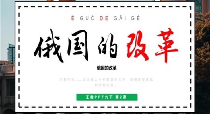 初中歷史九年級(jí)下冊(cè)《俄國(guó)的改革》PPT課件