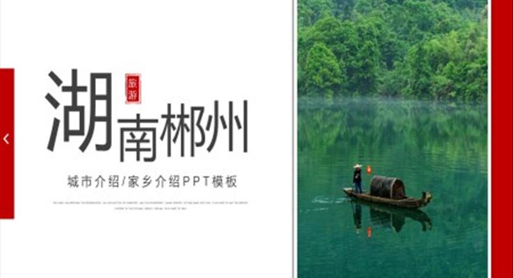 湖南郴州家鄉(xiāng)介紹旅游攻略PPT