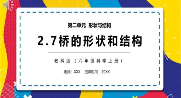 教科版六年級(jí)科學(xué)上冊(cè)橋的形狀和結(jié)構(gòu)PPT課件