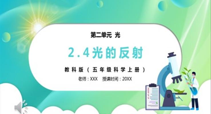 部編版五年級科學(xué)上冊光的反射PPT課件模板