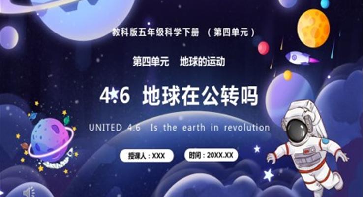 教科版五年級科學下冊地球在公轉(zhuǎn)嗎課件PPT模板