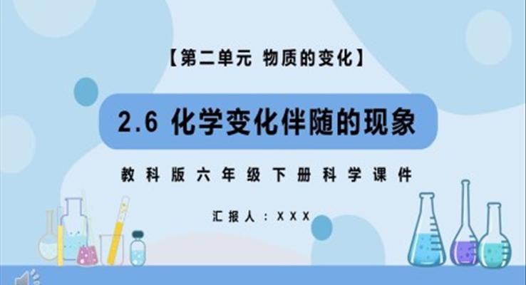 教科版六年級科學(xué)下冊化學(xué)變化伴隨的現(xiàn)象課件PPT課件模板