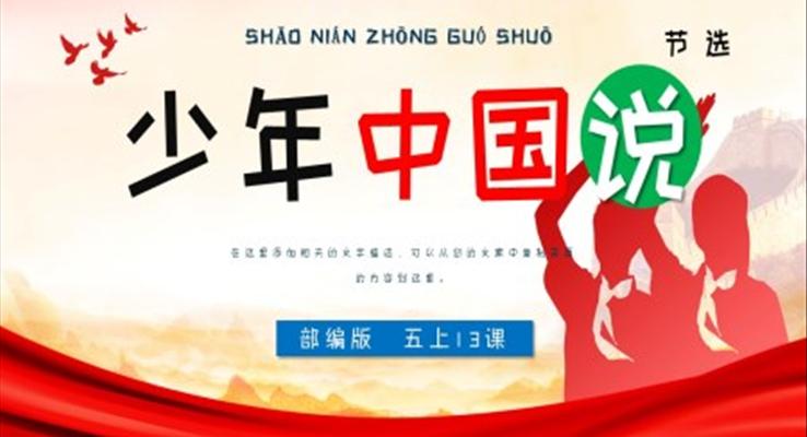 小學(xué)語(yǔ)文部編版五年級(jí)上冊(cè)《少年中國(guó)說(shuō)》PPT課件