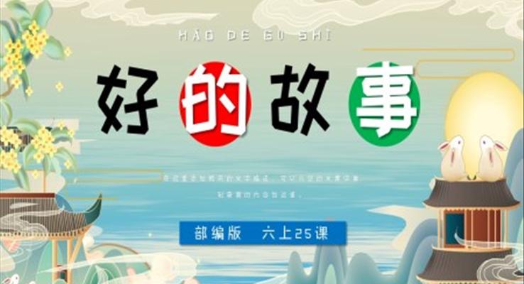 小學(xué)語文部編版六年級上冊《好的故事》PPT課件