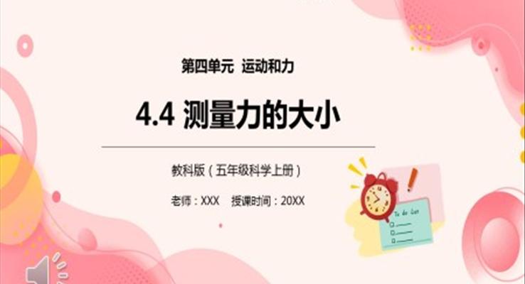 教科版五年級科學(xué)上冊測量力的大小PPT課件模板