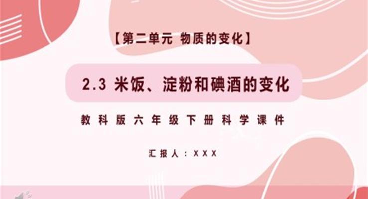 教科版六年級科學下冊米飯、淀粉和碘酒的變化課件PPT模板