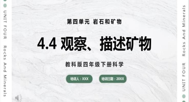 教科版科學(xué)四年級下冊觀察、描述礦物課件PPT模板