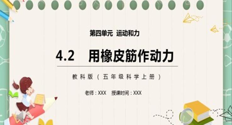 教科版五年級科學(xué)上冊用橡皮筋作動力PPT課件模板