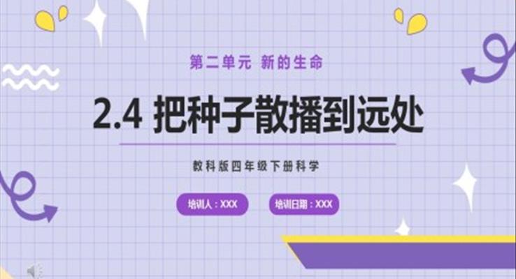 教科版四年級下冊把種子散播到遠處課件PPT模板