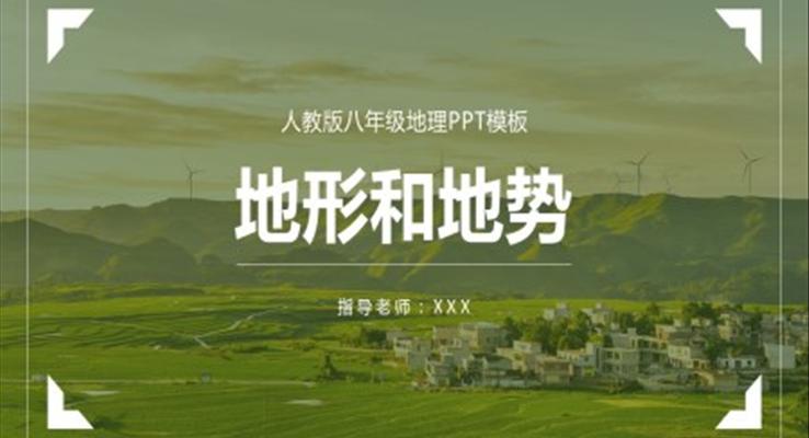 人教版八年級地理地形與地勢PPT課件