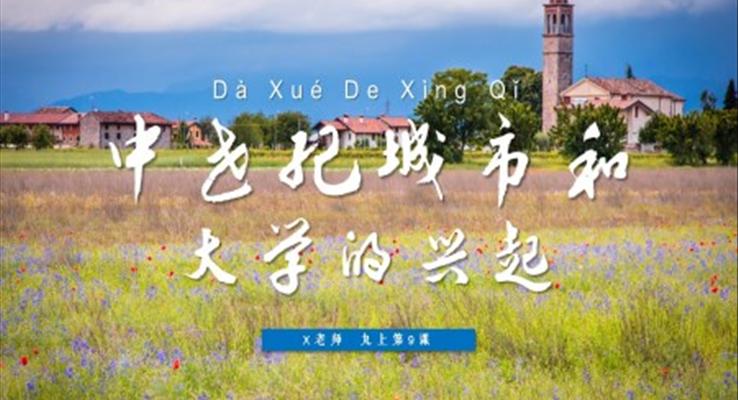 九年級(jí)歷史上冊(cè)第9課中世紀(jì)城市和大學(xué)的興起PPT課件