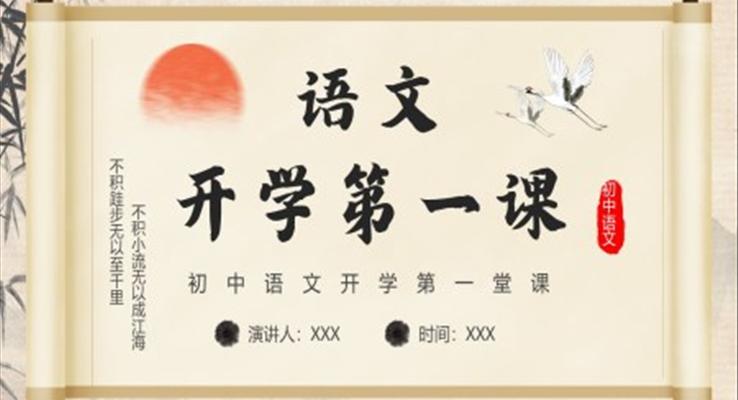 2023年春季初中語文開學(xué)第一課PPT課件模板