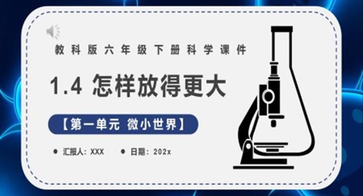 教科版六年級科學(xué)下冊怎樣放得更大課件PPT課件模板