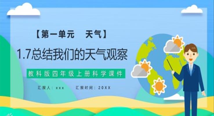 教科版四年級科學(xué)上冊總結(jié)我們的天氣觀察課件PPT模板