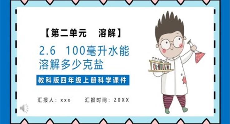 教科版四年級科學(xué)上冊一百毫升水能溶解多少鹽課件PPT模板