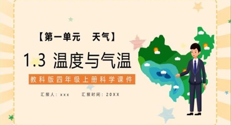 教科版四年級科學(xué)上冊溫度與氣溫課件PPT模板