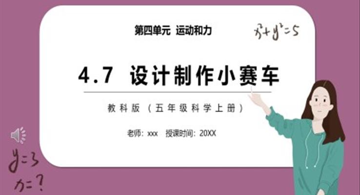 教科版五年級科學(xué)上冊設(shè)計(jì)制作小賽車PPT模板