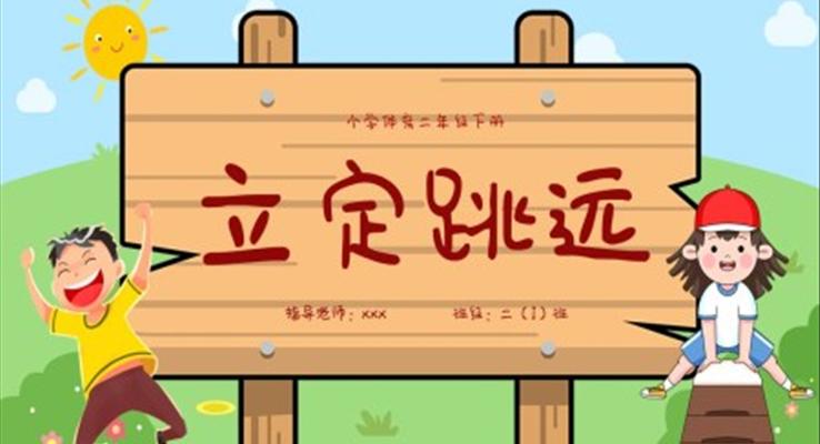 小學(xué)體育二年級下冊立定跳遠課件PPT模板