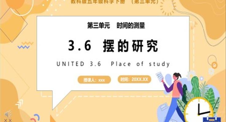 教科版五年級科學下冊擺的研究課件PPT模板