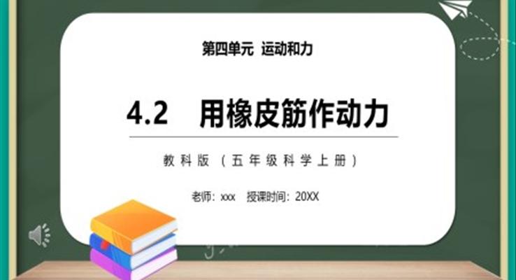 教科版五年級科學上冊用橡皮筋作動力PPT課件模板