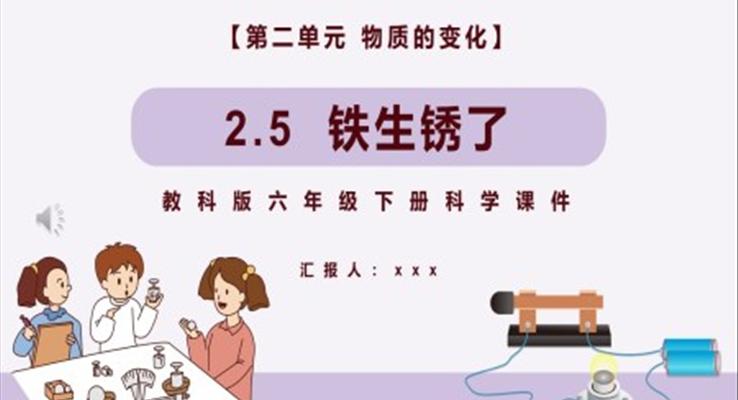 教科版六年級科學(xué)下冊鐵生銹了課件PPT模板