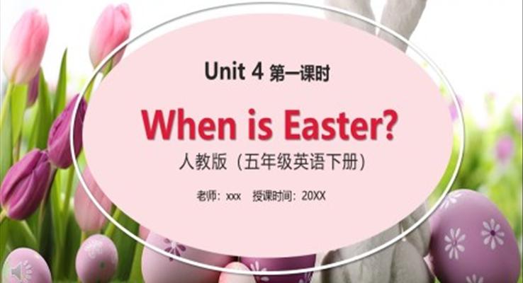 部編版五年級(jí)英語下冊(cè)When is Eastr第一課時(shí)PPT課件模板