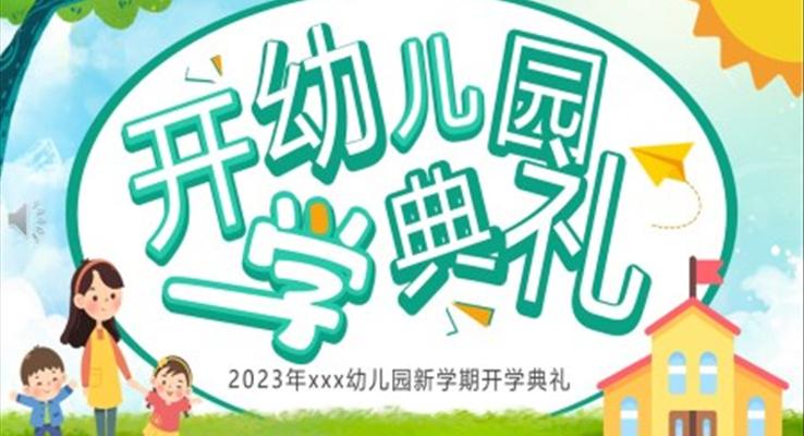 2023幼兒園新學期開學典禮PPT模板