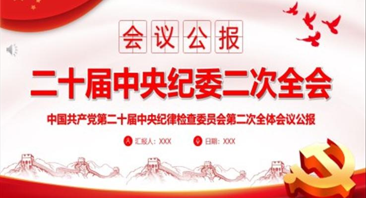 第二十屆中央紀(jì)委二次全會公報PPT