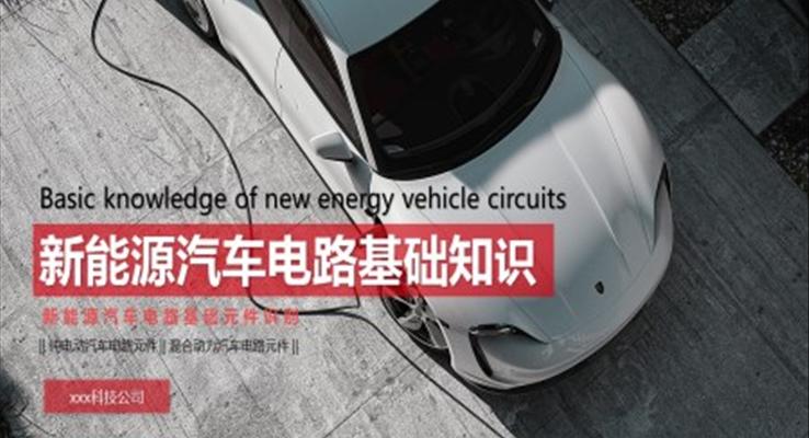 新能源汽車電路基礎(chǔ)知識新能源汽車電路基礎(chǔ)元件識別PPT課件