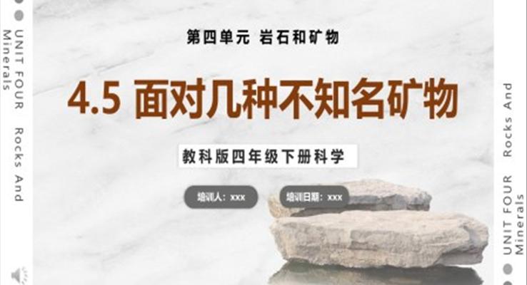 教科版科學(xué)四年級(jí)下冊(cè)面對(duì)幾種不知名礦物課件PPT模板