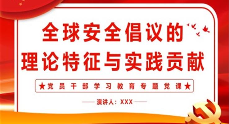 全球安全倡議的理論特征與實踐貢獻(xiàn)PPT