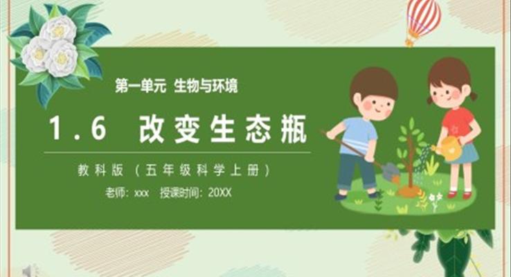 教科版五年級(jí)科學(xué)上冊(cè)改變生態(tài)瓶PPT課件模板