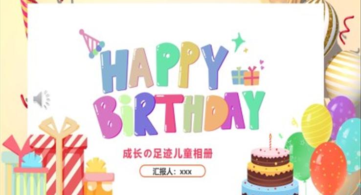 兒童生日PPT相冊(cè)模板