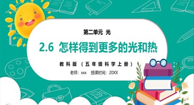 部編版五年級科學(xué)上冊怎樣得到更多的光和熱PPT課件模板