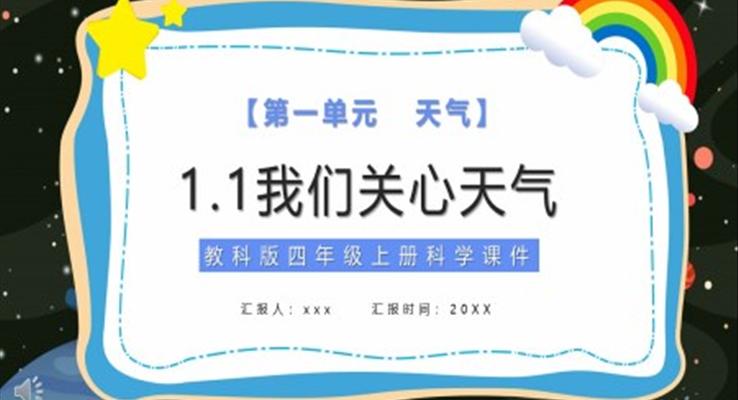 我們關(guān)心天氣ppt模板小學(xué)科學(xué)課件