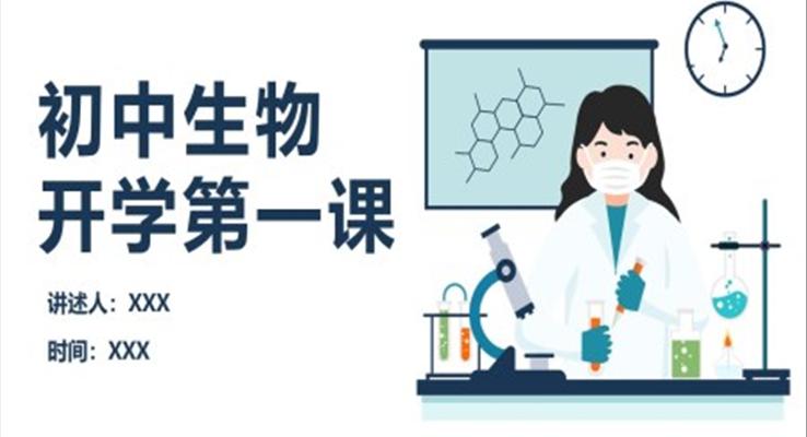 初中生物開(kāi)學(xué)第一課課件PPT模板