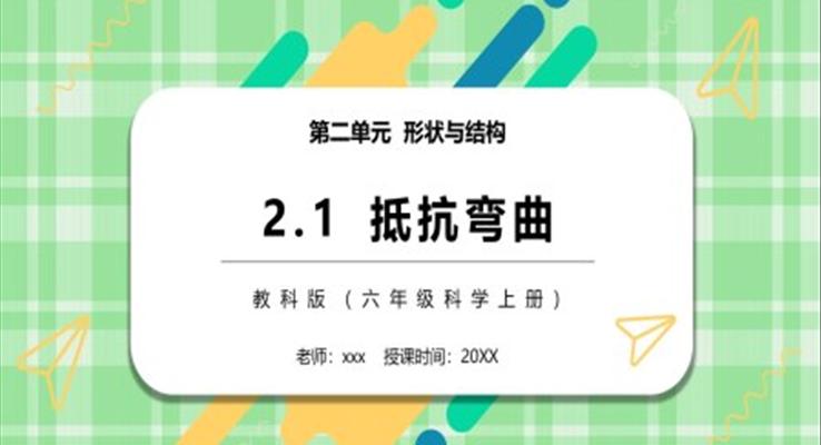 教科版六年級科學(xué)上冊抵抗彎曲PPT課件模板