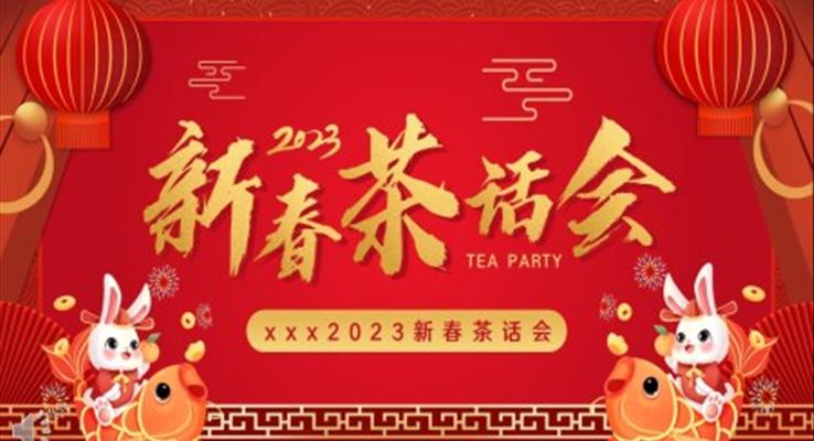 2023企業(yè)新春茶話會PPT動(dòng)態(tài)模板