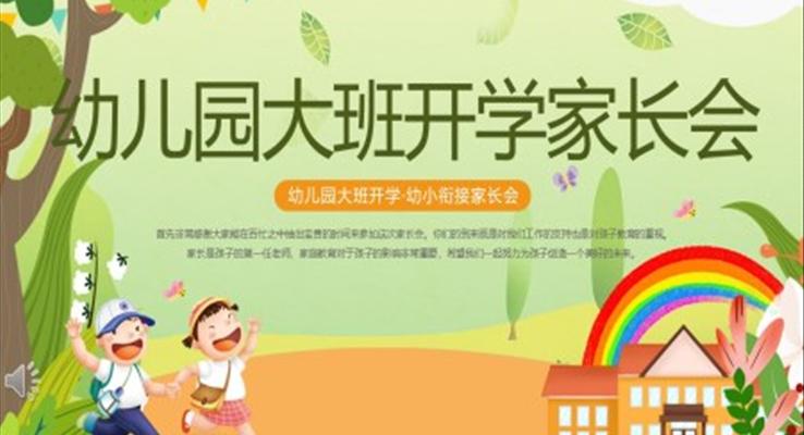 2023幼兒園大班開(kāi)學(xué)家長(zhǎng)會(huì)PPT模板