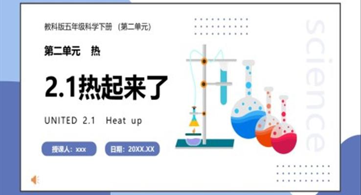 教科版五年級(jí)科學(xué)下冊(cè)熱起來(lái)了課件PPT模板