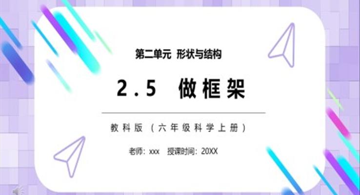 教科版六年級科學(xué)上冊做框架PPT課件模板